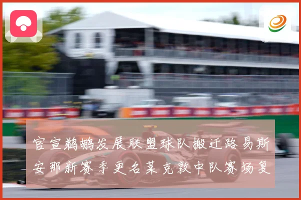 官宣鹈鹕发展联盟球队搬迁路易斯安那新赛季更名莱克敦中队赛场复盘：最新赛事动态与深度分析