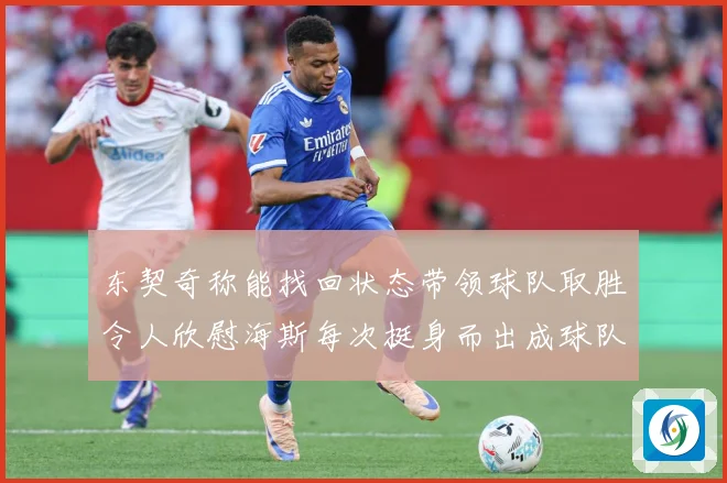 东契奇称能找回状态带领球队取胜令人欣慰海斯每次挺身而出成球队成长观察：最新赛事动态与深度分析