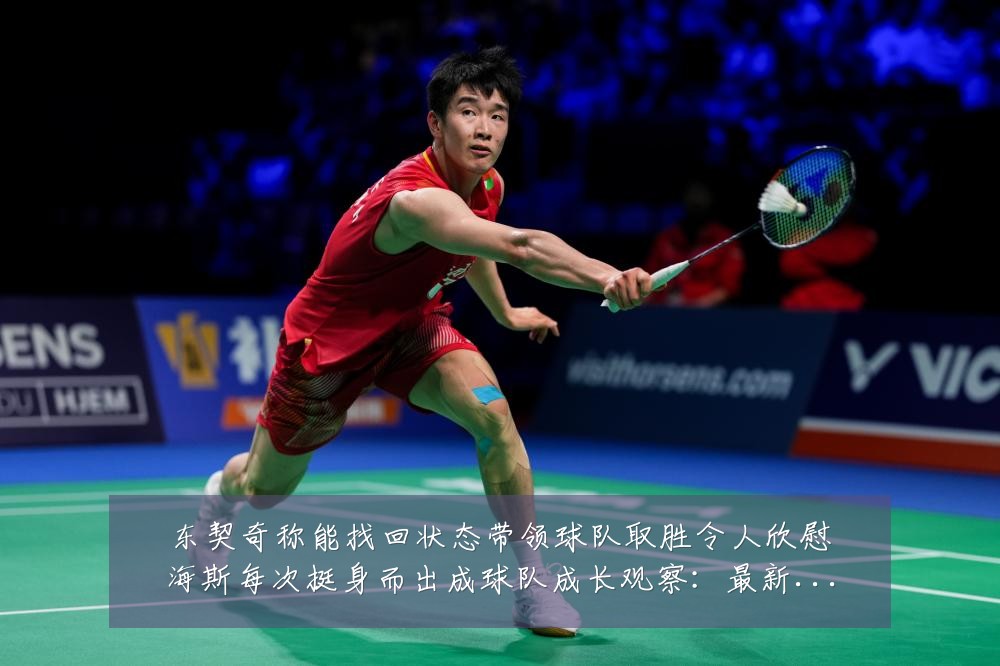 东契奇称能找回状态带领球队取胜令人欣慰海斯每次挺身而出成球队成长观察:最新赛事动态与深度分析