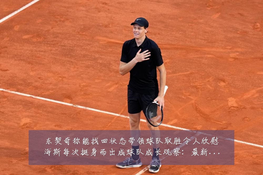 东契奇称能找回状态带领球队取胜令人欣慰海斯每次挺身而出成球队成长观察:最新赛事动态与深度分析