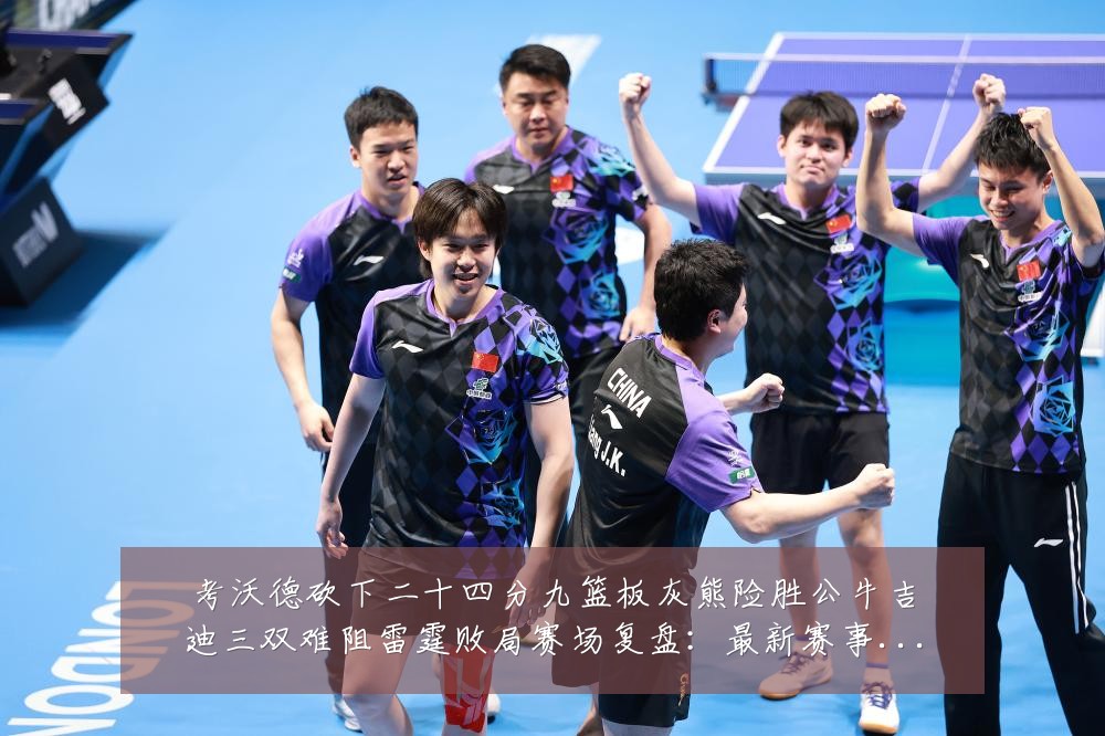 考沃德砍下二十四分九篮板灰熊险胜公牛吉迪三双难阻雷霆败局赛场复盘:最新赛事动态与深度分析