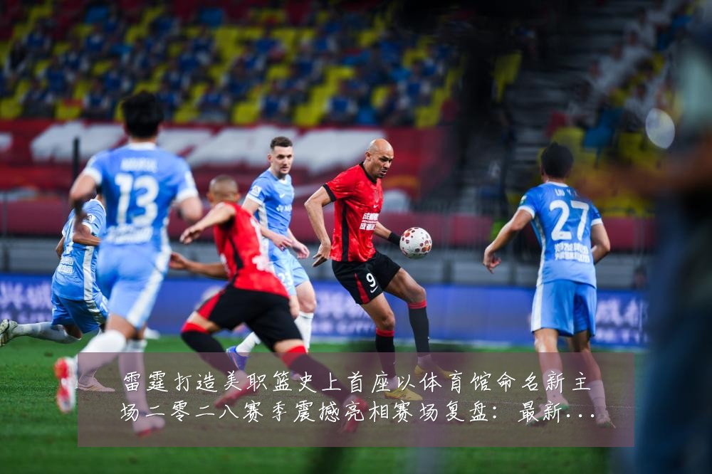 雷霆打造美职篮史上首座以体育馆命名新主场二零二八赛季震撼亮相赛场复盘:最新赛事动态与深度分析