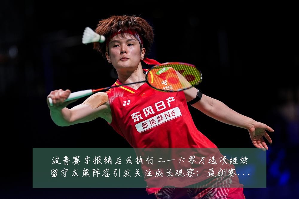 波普赛季报销后或执行二一六零万选项继续留守灰熊阵容引发关注成长观察：最新赛事动态与深度分析