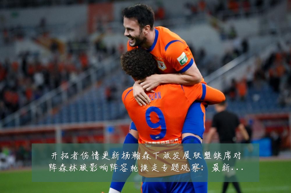 开拓者伤情更新杨瀚森下放发展联盟缺席对阵森林狼影响阵容轮换走专题观察：最新赛事动态与深度分析